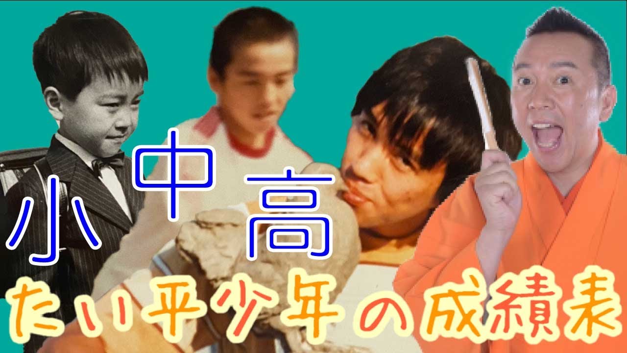 林家 たい 平 若い 頃