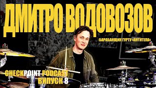 картинка: Інтерв'ю з барабанщиком Дмитром Водовозовим (гурт Антитіла). Checkpoint Podcasts Випуск 8