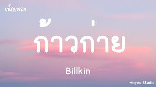 ก้าวก่าย - Billkin (เนื้อเพลง)