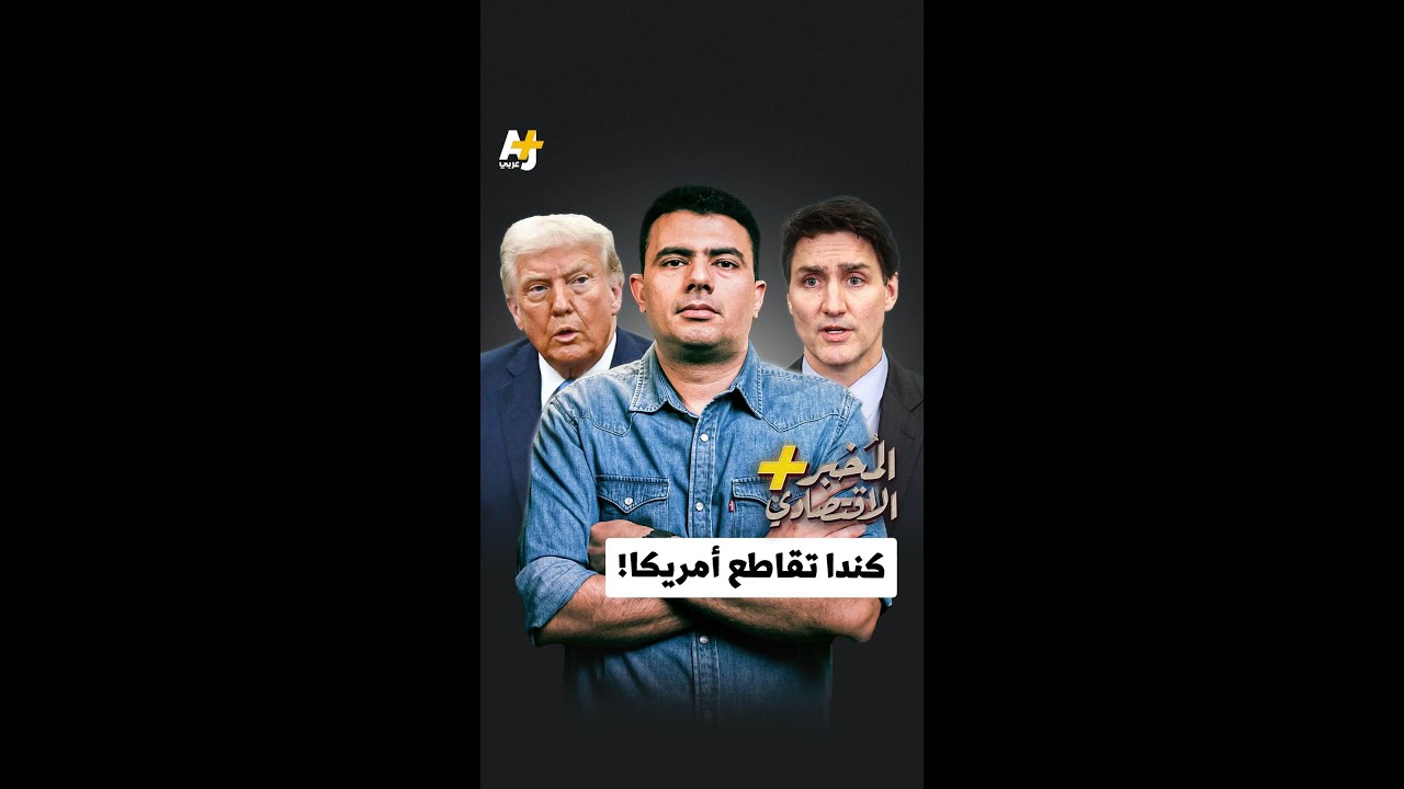 المُخبر الاقتصادي+ |  كندا تقاطع أمريكا!