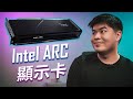 【聊電Jing】Intel ARC 顯示卡要來了! 完整解析 Xe-HPG 架構設計