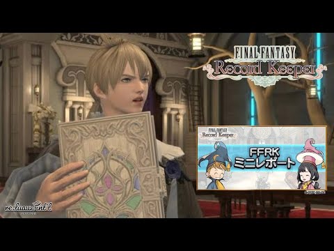 【FFRK】第45回〜FFRKミニレポート配信！【FINAL FANTASY Record Keeper】