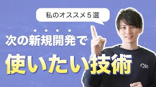 新規でプロダクトを作るときに採用したい技術