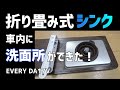 【エブリイ 自作 折り畳み式シンク】車内に洗面所が出来た！DA17V