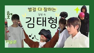 [방탄소년단/달방] 별걸 다 잘하는 김태형 모음
