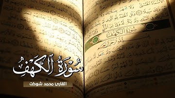 سورة الكهف - محمد شوكت - صلاة التراويح - رمضان 2023