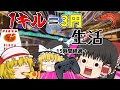 【ゆっくり実況】1日累計1000キル越え！？朝昼夜のご飯を1キル3円で決めてみた！【スプラトゥーン3】