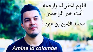 Amine la colombe ترحم على المرحوم محمد الأمين بن عيرد