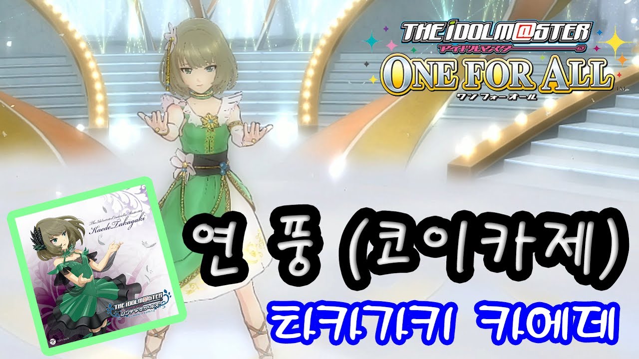 [OFA] 연풍(코이카제) - 타카가키 카에데 ([OFA] こいかぜ - たかがき かえで) 4K@60