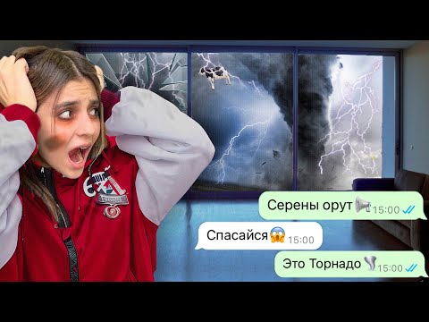 мы пережили мощный торнадо