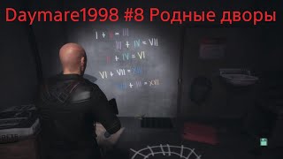 Daymare 1998 #8 Родные дворы