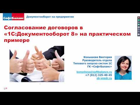 Согласование договоров в 1С Документооборот на практическом примере