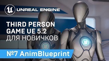 Third Person Game: Анимационный Блупринт в Игре от 3-его Лица на Unreal Engine 5.2 | Unreal Engine 5
