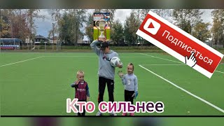 Кто сильнее? (Я или мой брат)