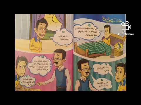 الصف الثاني الابتدائي اللغه العربيه عادات صحية