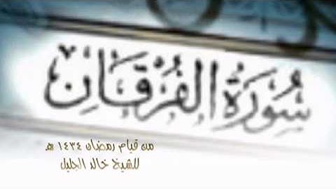 الشيخ خالد الجليل سورة الفرقان من قيام ليلة 21 رمضان 1434 هـ