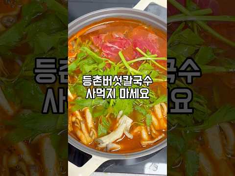 100% 등촌버섯칼국수 맛 재현! 이젠 집에서 즐기세요