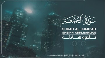 سورة الجمعة (كاملة)🌹|| بصوت القارئ (عبدالرحمن احمد)🖤|| تلاوة في غاية الروعة 🥰|| Abdulrahman Ahmed