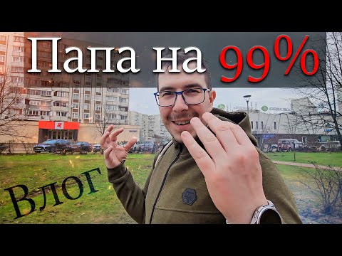 видео: На 99% Папа - Влог