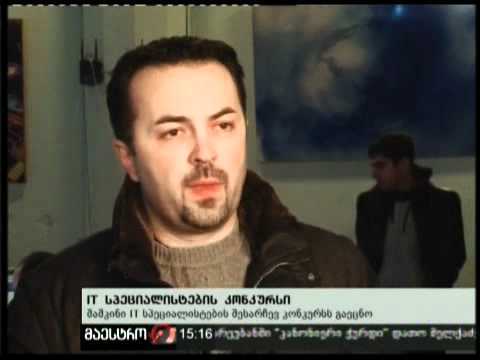 (15:00) 19/02/11 IT სპეციალისტების კონკურსი