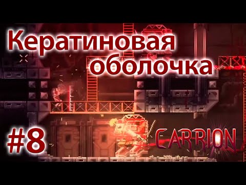 Видео: 8. Кератиновая оболочка // Прохождение - CARRION