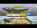 Куда поехать под Киевом ? Киевское море, центральная часть, восточное побережье.