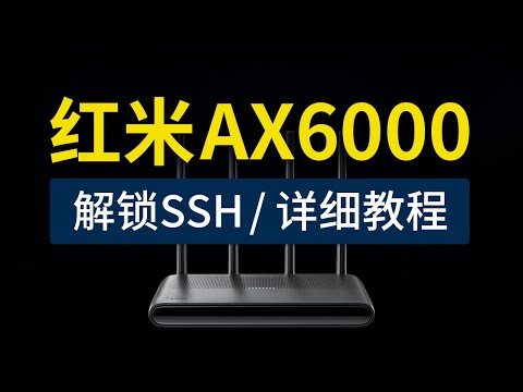 红米路由器 Redmi AX6000 解锁SSH 和 科学上网 使用Clash