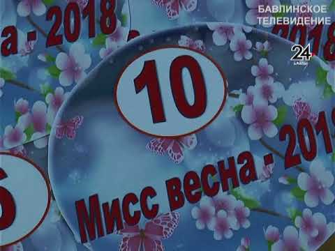 Мисс Весна-2018" - 26.03.2018