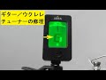 ギター／ウクレレ・チューナーの文字かすれの修理：Repairing a malfunction of a guitar / ukulele tuner with faint characters