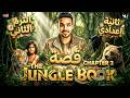 قصة تانية اعدادى The Jungle Book شرح وحل على Chapter 2 كله قصة تانية اعدادى The Jungle Book شرح وحل على Chapter 2 كله