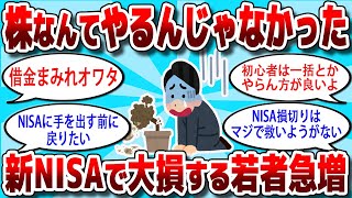 【2ch有益スレ】「株なんてやらなきゃよかった、、、」新NISAで損する若者が急増wwww【2chお金スレ】