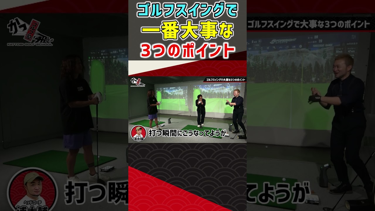 ゴルフスイングで一番大事な3つのポイント #ゴルフ #shorts