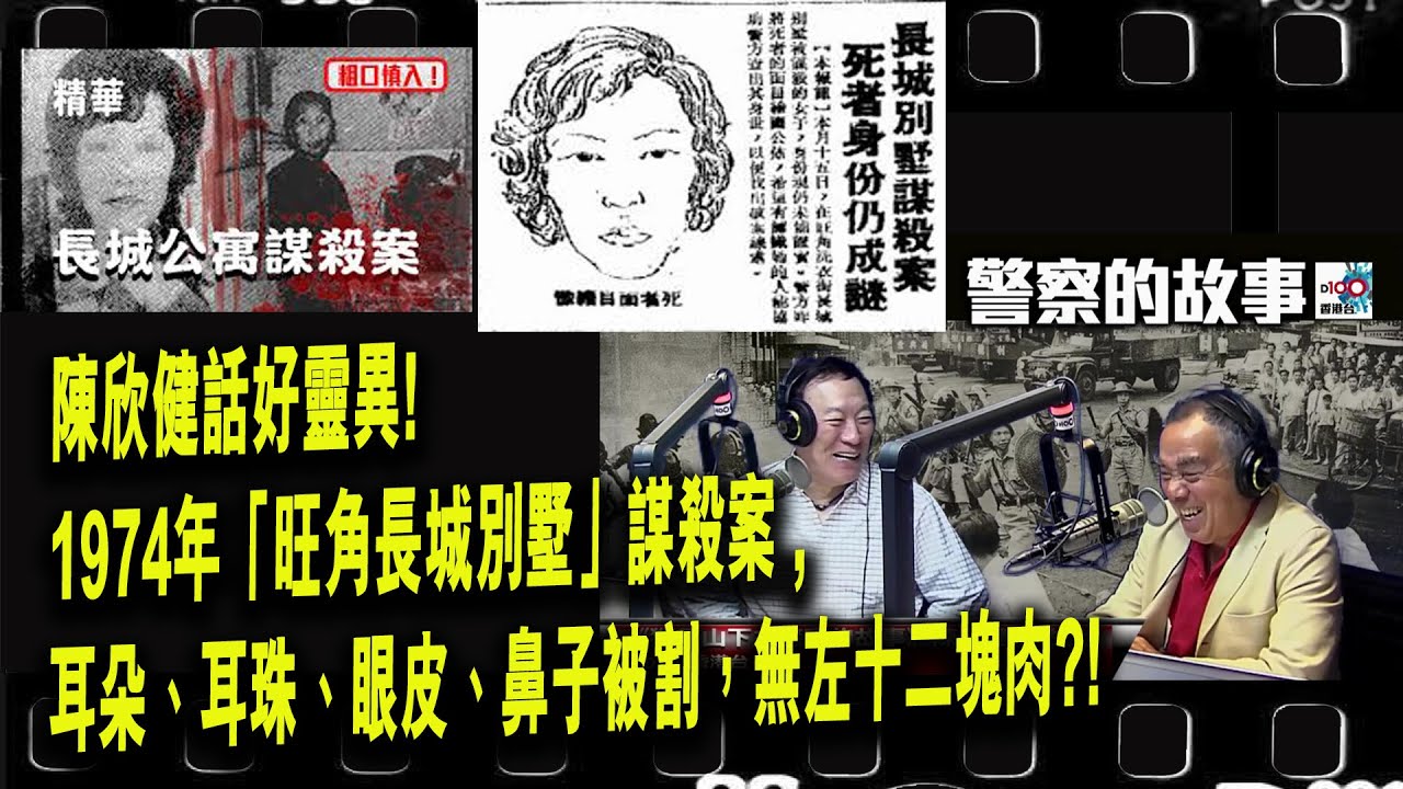 陳欣健話好靈異! 1974年「旺角長城別墅」謀殺案 , 耳朵、耳珠、眼皮、鼻子被挖洞，肚臍都被割，無左十二塊肉?! ︱D100獅子山下︱＃陳欣健，＃林占士︱＃舊時警察