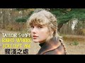 Taylor Swift - right where you left me 擱淺之處 lyrics 中英歌詞 中文翻譯