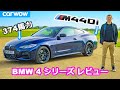 【詳細レビュー】新型 BMW 4シリーズ