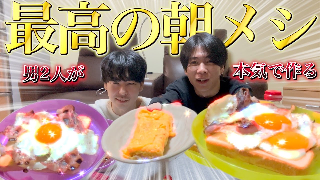 男二人が本気で朝飯作ったら料理の才能開花して玉子焼き屋始めることになったwwww