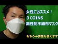 【３COINS 】女性におススメ　高性能不織布マスク