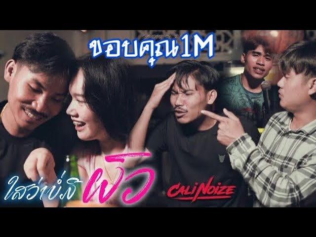 ไสว่าบ่มีผัว ໃສວ່າບໍ່ມີຜົວ - Pherng akoy & YO DVK (Official MV)