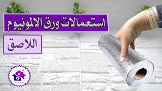 استعمالات ورق الالمنيوم اللاصق للمطبخ - افكار رائعة للمطبخ ستجعل حياتكم اسهل