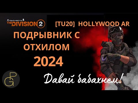 Видео: Tom Clancy’s The Division 2. HOLLYWOOD AR. Build. ГС ГОЛЛИВУД 2024 | Подрывник с отхилом | TU 20