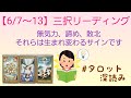 【6/7～13】どんな事が起こるのか❓三択リーディング🎵