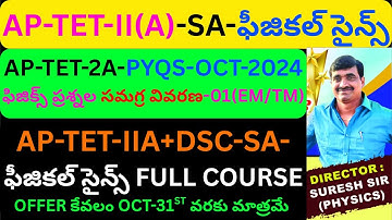AP-TET-II(A)-SA-ఫీజికల్ సైన్స్| PYQS-OCT-2024|ఫిజిక్స్ ప్రశ్నల సమగ్ర వివరణ-01(EM/TM)| BY SURESH SIR