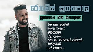 Best of Romesh Sugathapala songs රොමේෂ් සුගතපාල ජනප්‍රියම ගීත