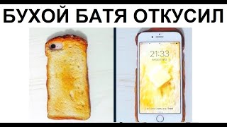 Лютые приколы. БАТЯ откусил телефон