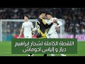 شاهد اللقطة الكاملة لشجار ابراهيم دياز و إلياس اخوماش وسبب الخلاف في مباراة ريال مدريد رايو فاليكانو 