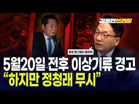 박선원 폭로 “5월20일 <strong>전후</strong> 이상기류 경고, 하지만 정청래 무시”