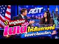 🇺🇸 สื่ออเมริกาสัมภาษณ์น้องเนเน่ หลังคว้าแชมป์ AGT 2026 | Nene Royal