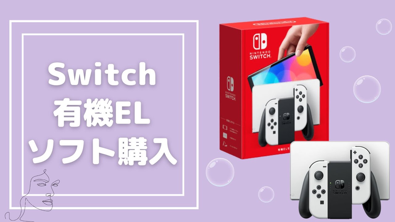 【商品紹介！】Nintendo Switch （有機ELモデル）【ソフト購入方法解説！】【動画で商品紹介】 - YouTube