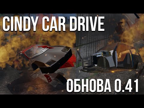 Фикс обновление Cindy Car Drive 0.41! Тестируем новые функции! Спуск тачек с горы!