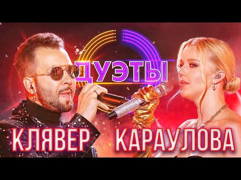 ЮЛИАННА КАРАУЛОВА И ДЕНИС КЛЯВЕР - BLINDING LIGHTS | ШОУ "ДУЭТЫ" | РОССИЯ 1